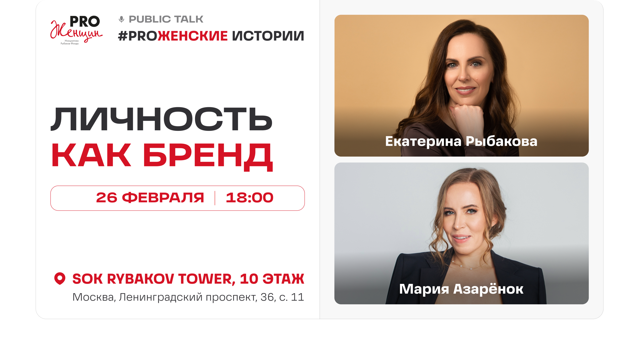 Public Talk с Екатериной Рыбаковой и Марией Азарёнок «Личность как бренд»