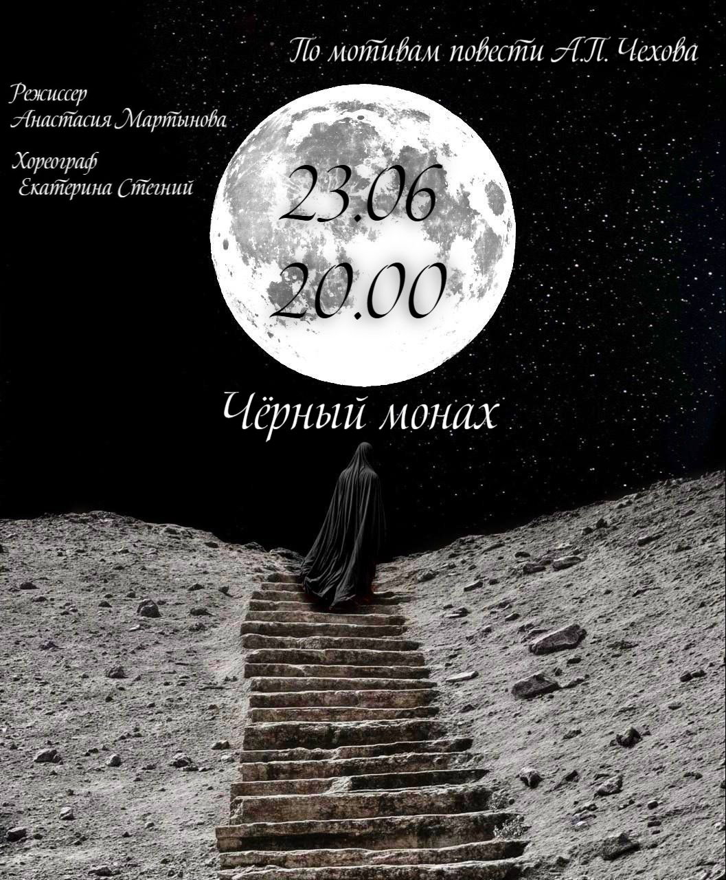 Спектакль "Чёрный монах"