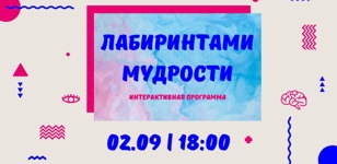 Интерактивная лекция «Лабиринтами мудрости»