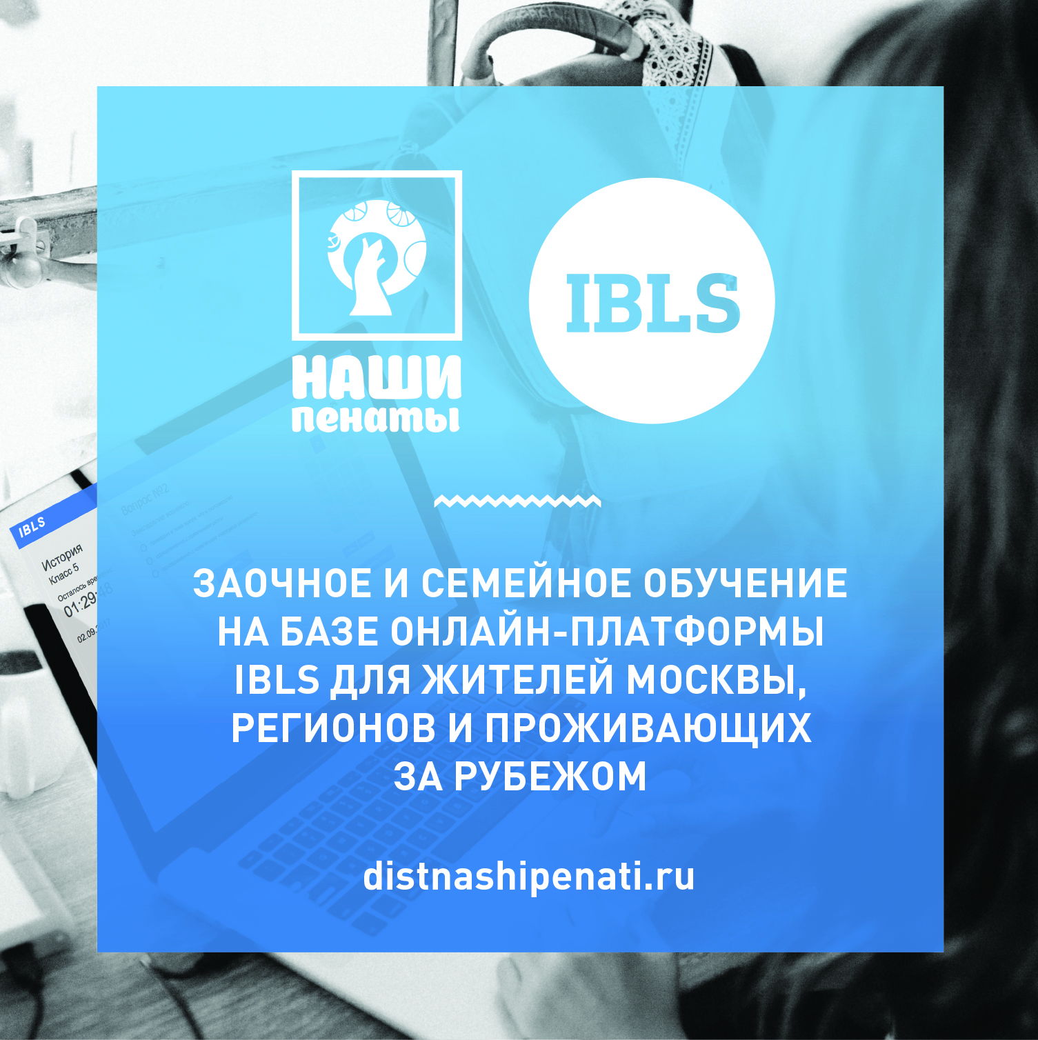 Школа Наши Пенаты. 