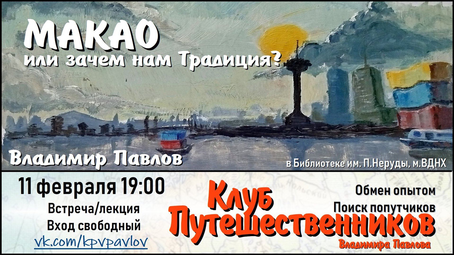 МАКАО, или зачем искать Традицию