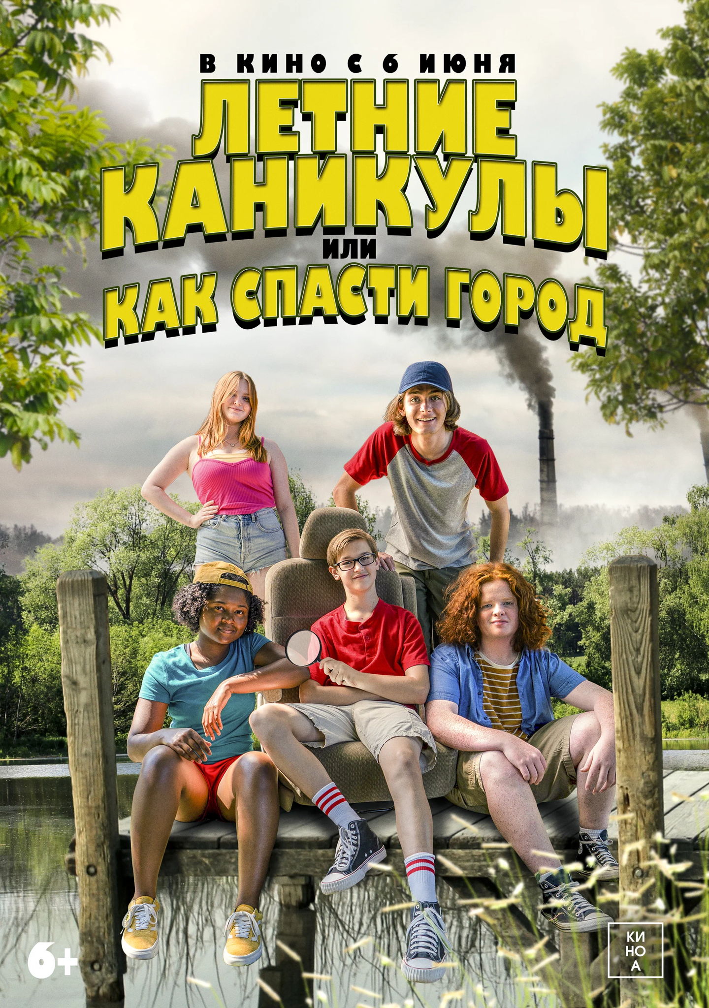 Почти взрослые "Летние каникулы или как спасти город"