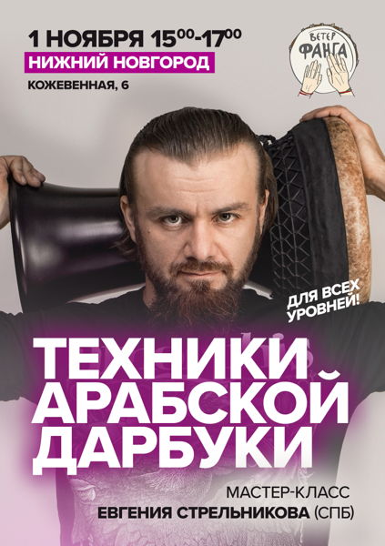 Евгений Стрельников. Мастер-класс по восточному барабану