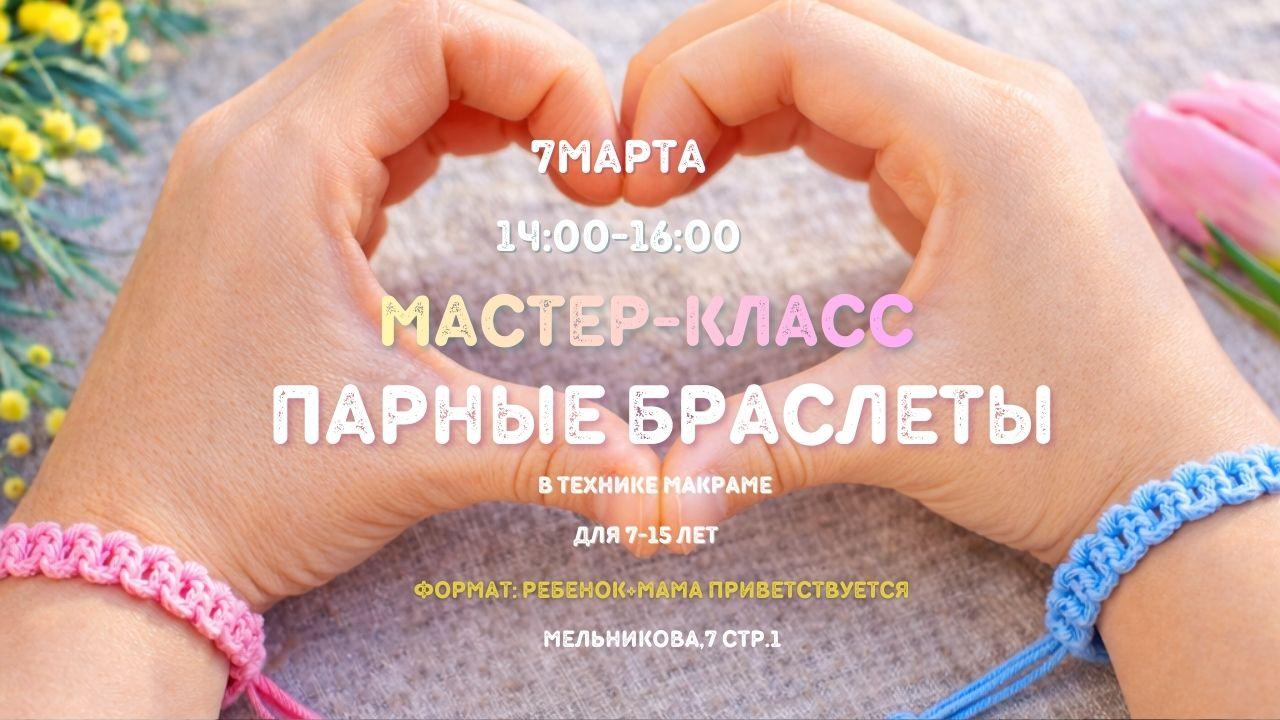 Мастер-класс «Парные браслеты» в технике макраме к 8 марта