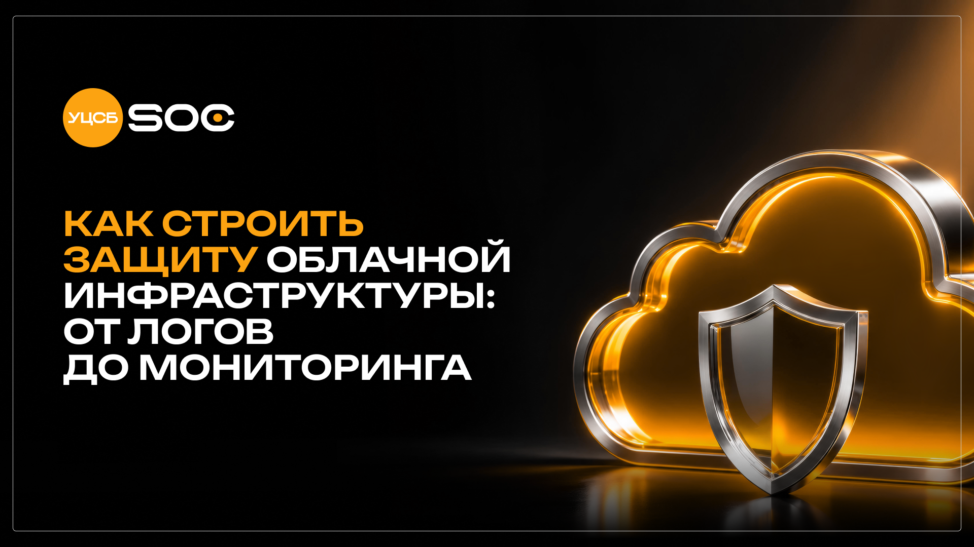 Вебинар «Как строить защиту облачной инфраструктуры: от логов до мониторинга»