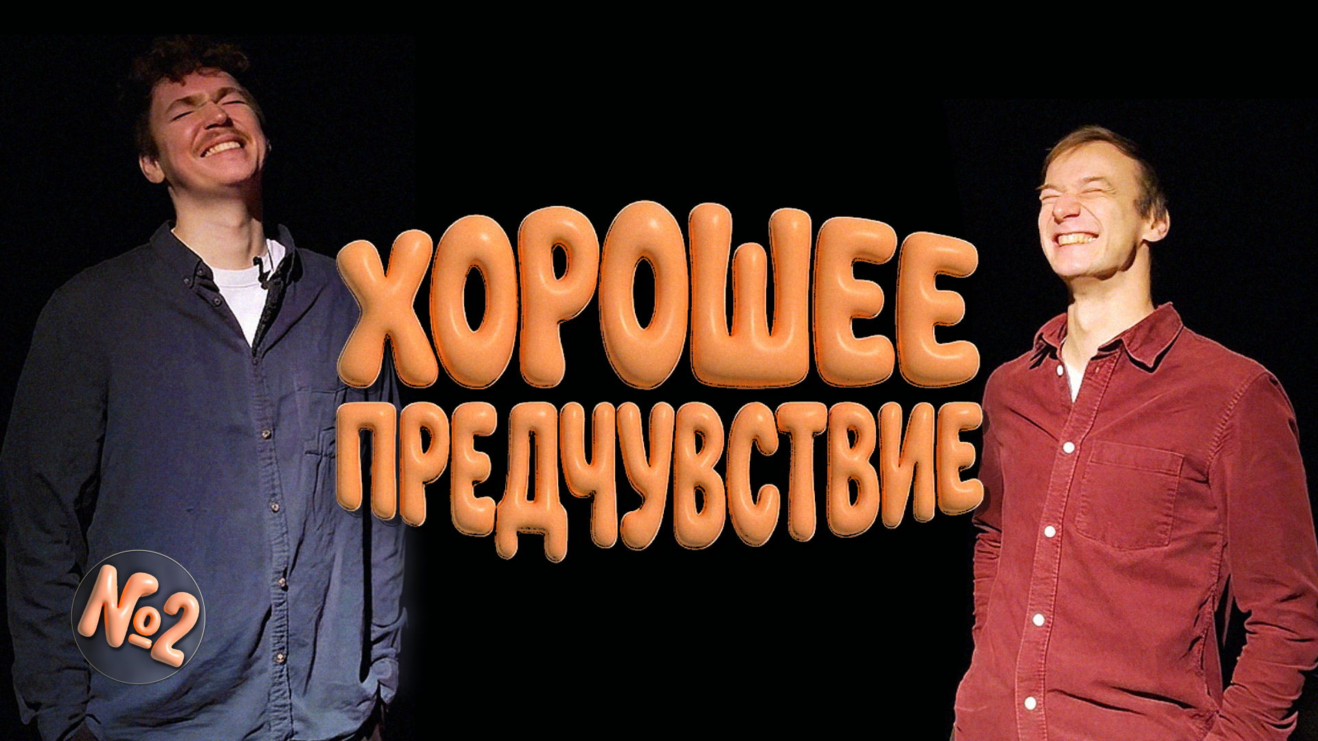 Хорошее предчувствие