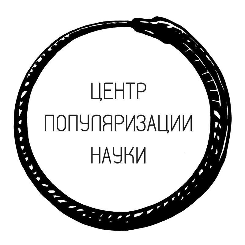 Центр популяризации науки