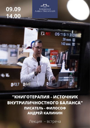 Лекция писателя - философа Андрея Калинина "Книготерапия – как источник внутриличностного баланса"