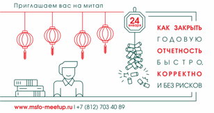 Митап "ЗАКРЫВАЕМ ГОДОВУЮ ОТЧЕТНОСТЬ БЫСТРО, КОРРЕКТНО И БЕЗ РИСКОВ"