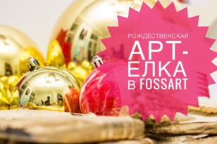 Рождественская арт-ярмарка чудес в FoSSart