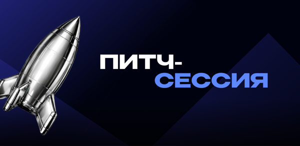 Питч-сессия в сфере hardware для нефтегаза от Бизнес-клуба МГУ, акселератора INDUSTRIX и «Газпром нефти»