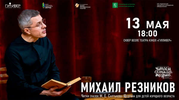 читки сказок М. Е. Салтыкова-Щедрина