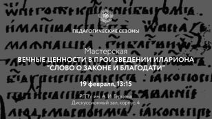 Мастерская «Вечные ценности в произведении Илариона «Слово о законе и благодати»