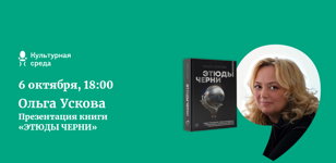 Презентация книги Ольги Усковой "ЭТЮДЫ ЧЕРНИ" 