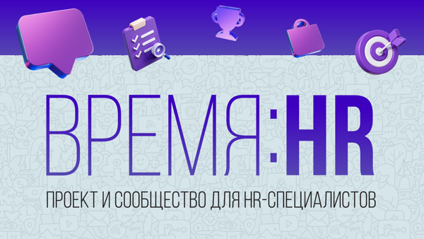 Бизнес-завтрак проекта ВРЕМЯ:HR