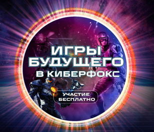 Игры будущего в ТРК Сквер