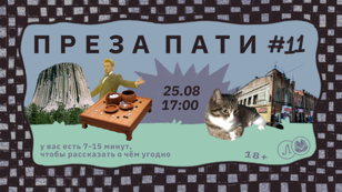 Преза Пати #11