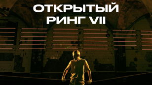 ОТКРЫТЫЙ РИНГ VII