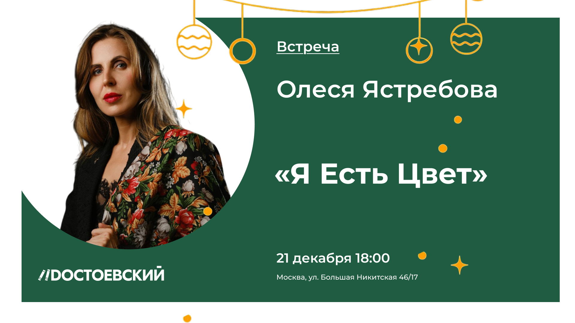 Лекция «Я Есть Цвет» с Олесей Ястребовой