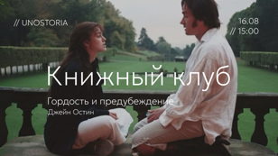 Книжный клуб // Обсуждаем «Гордость и предубеждение» Д. Остин 