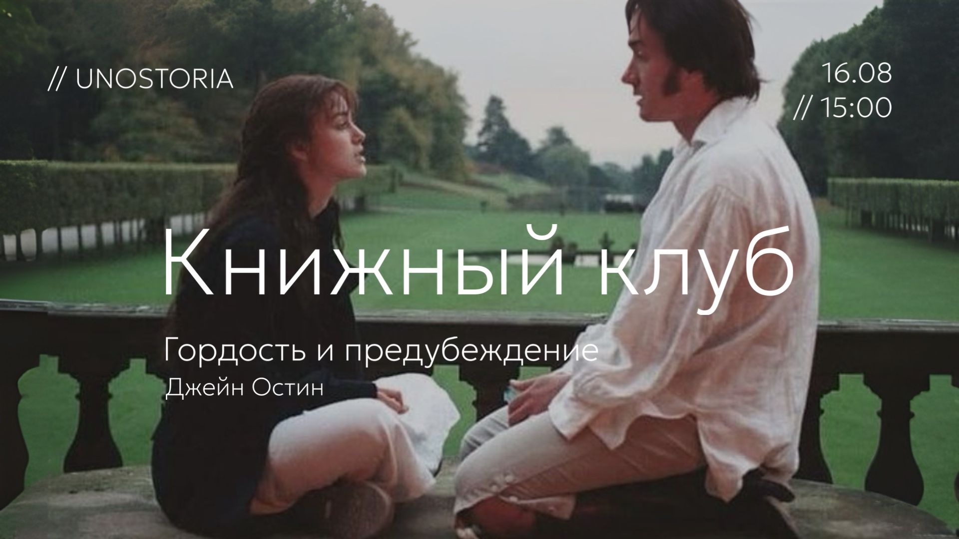 Книжный клуб / Обсуждаем «Гордость и предубеждение» Д. Остин