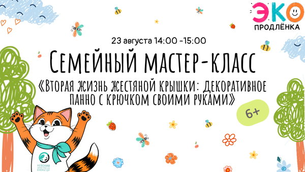 Семейный мастер-класс «Вторая жизнь жестяной крышки: декоративное панно с крючком своими руками» (6+)