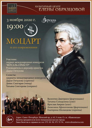 Концерт "Моцарт и его современники"