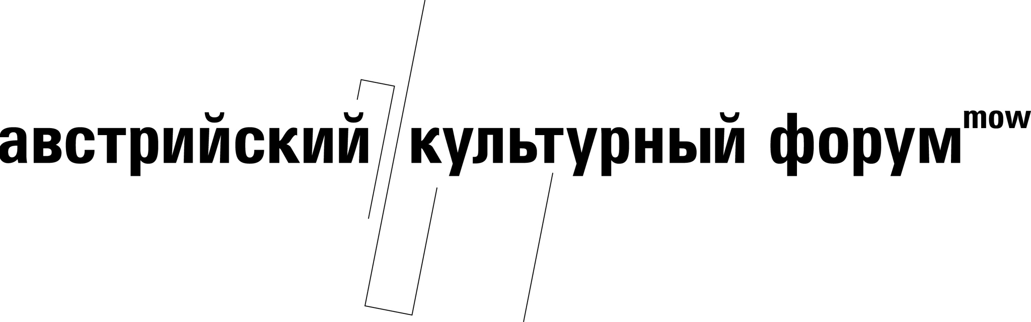 Австрийский культурный форум в Москве