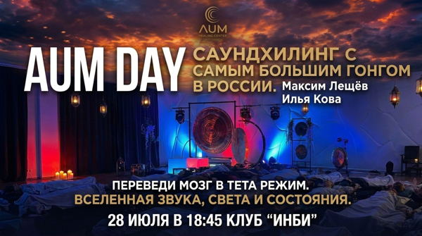 AUM DAY. Один вечер, который заменит отпуск: глубокое тета-погружение