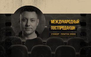 Постпродакшн в международных проектах