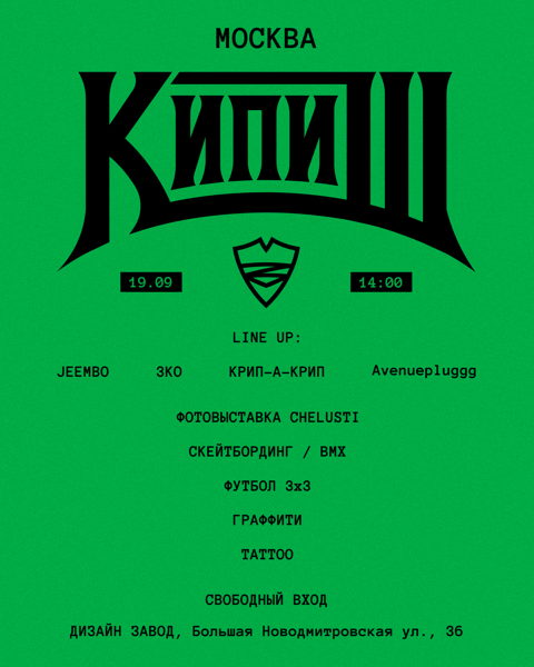 Кипиш