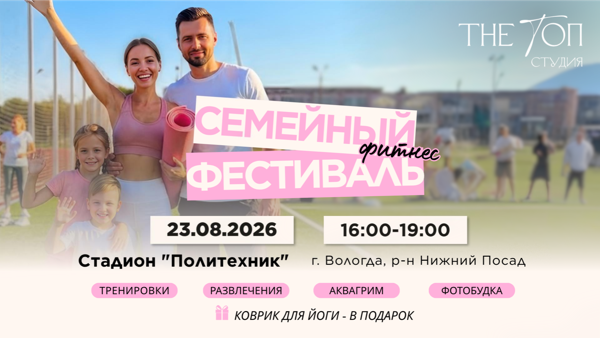 Семейный фитнес-фестиваль