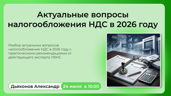 "Актуальные вопросы налогообложения НДС в 2026 году"