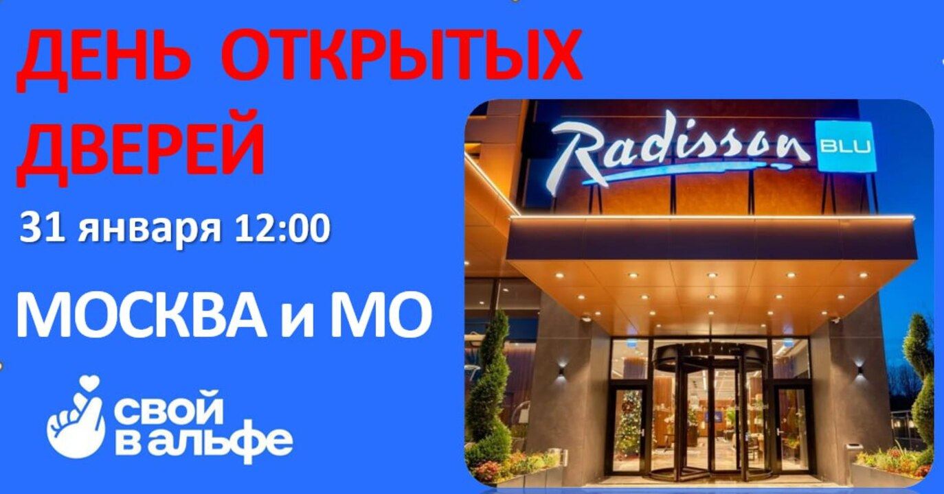 День открытых дверей. Свой в Альфе