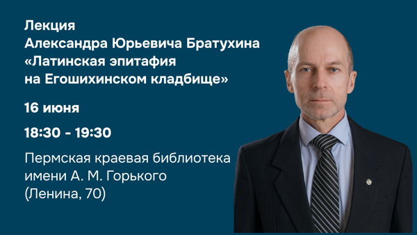 Лекция Александра Юрьевича Братухина "Латинская эпитафия на Егошихинском кладбище"