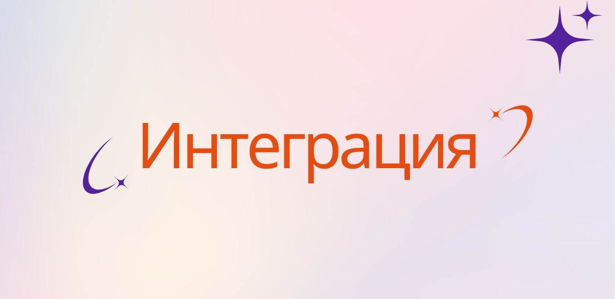 Онлайн-конференция «Интеграция»