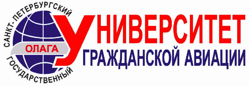 ФГБ ОУ ВО «Санкт-Петербургский государственный университет гражданской авиации»