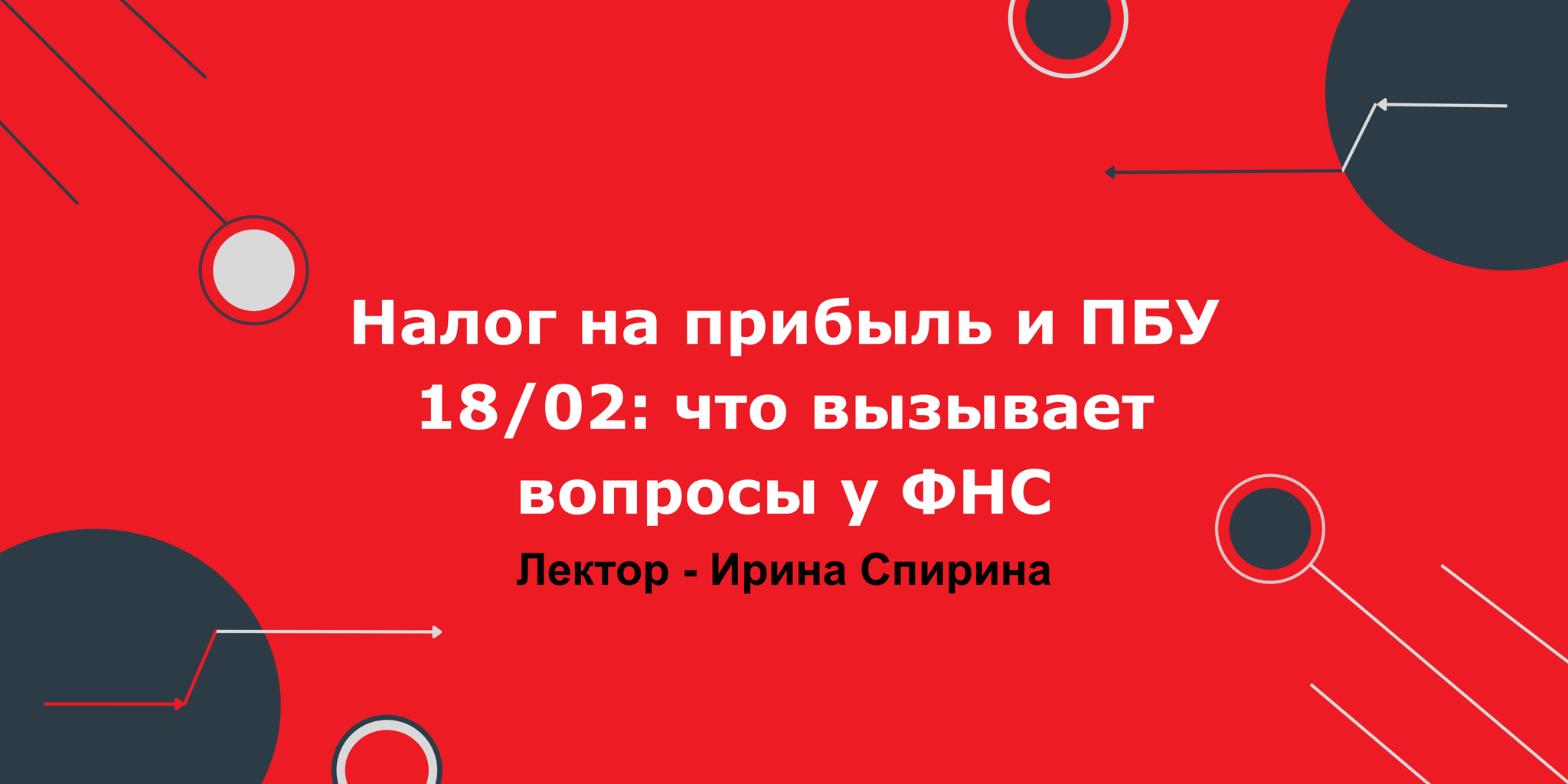 Налог на прибыль и ПБУ 18/02: что вызывает вопросы у ФНС