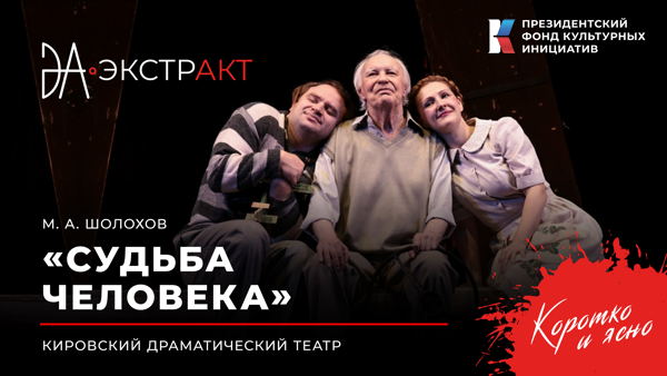 Фестиваль «ЭкстрАкт» – спектакль «Судьба человека»