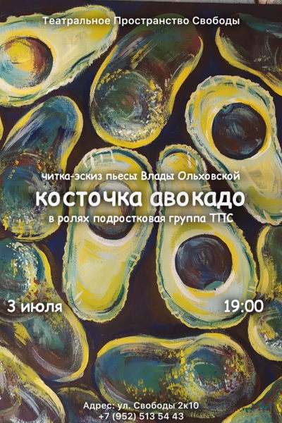 Читка-эскиз пьесы "Косточка авокадо"
