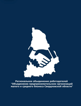 Региональное Объединение Работодателей "ОПОРА МСБ СВЕРДЛОВСКОЙ ОБЛАСТИ" 