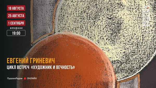 Евгений Гриневич | «Художник и Вечность» | Цикл встреч
