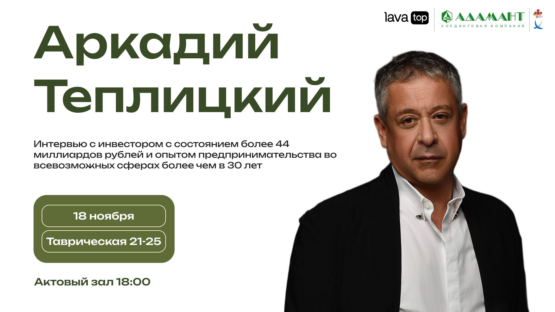 Интервью с Аркадием Теплицким