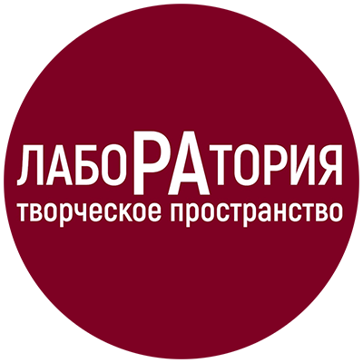 Творческое пространство «ЛабоРАтория»