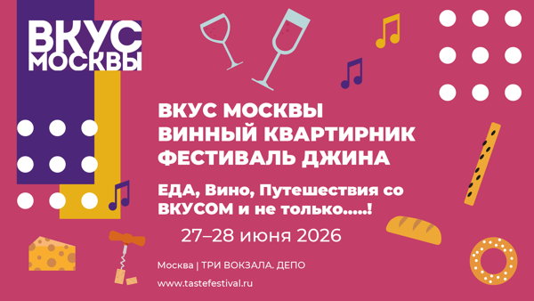 ВКУС МОСКВЫ 2026