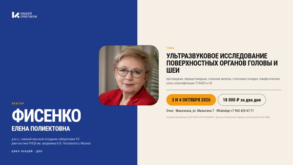 2026 | Фисенко Елена Полиектовна | 3 и 4 октября 2026 г. Махачкала