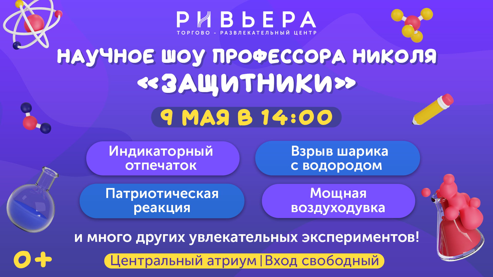 Научное шоу Профессора Николя с программой «Защитники»