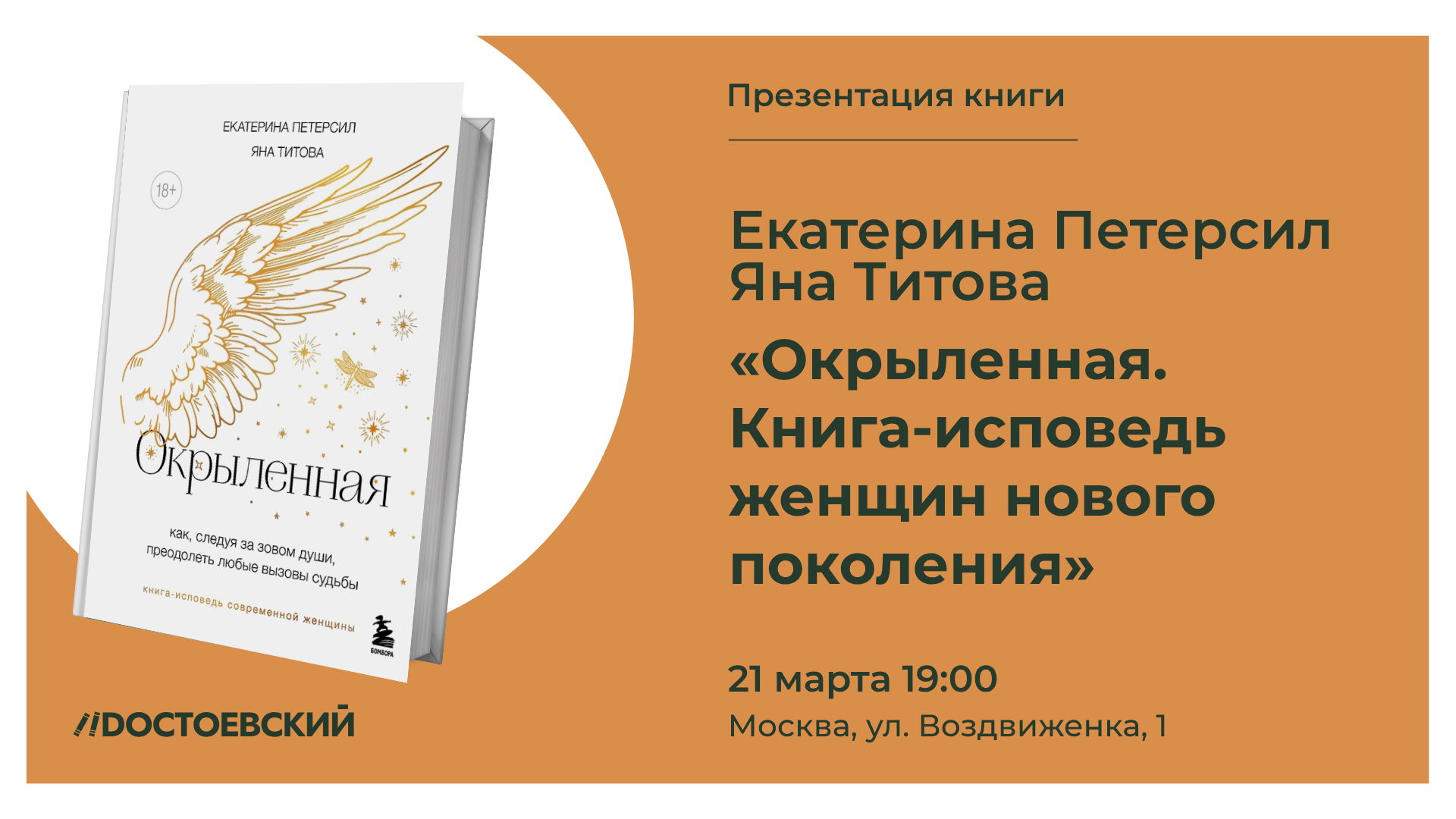 Презентация книги " Окрылённая. Книга-исповедь женщин нового поколения"