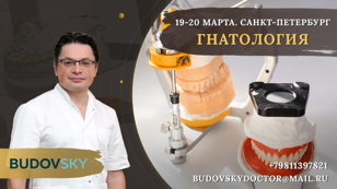 Новое событие19-20 и 21 марта - САНКТ-ПЕТЕРБУРГ. Гнатология. Практика на 20 марта заполнена