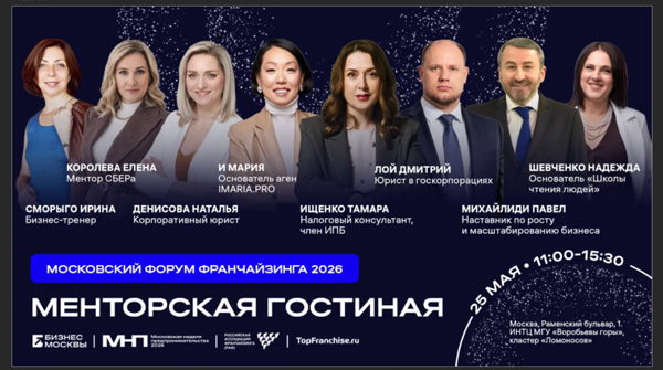 Менторская гостиная, Франчайзинг, Неделя продпринимательства Москвы